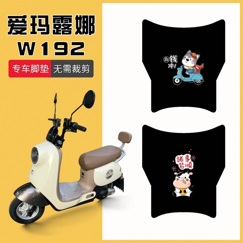 适用于爱玛露娜W192专用电动车脚垫玲娜mico坐垫套TDT2178Z脚踏垫
