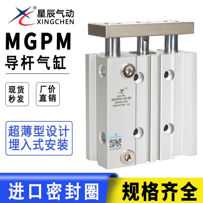 星辰气动TCM/MGPM16/12/10-15-20-25-30-63-40-50-75三轴导杆气缸