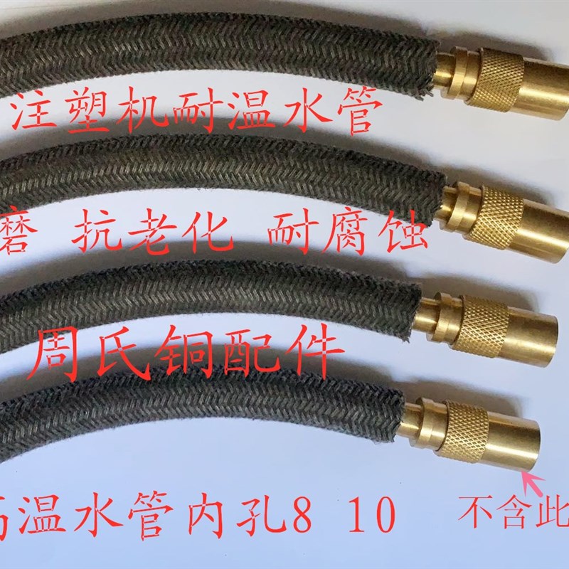 注塑模温机模具冷却耐高温进水管8 10MM