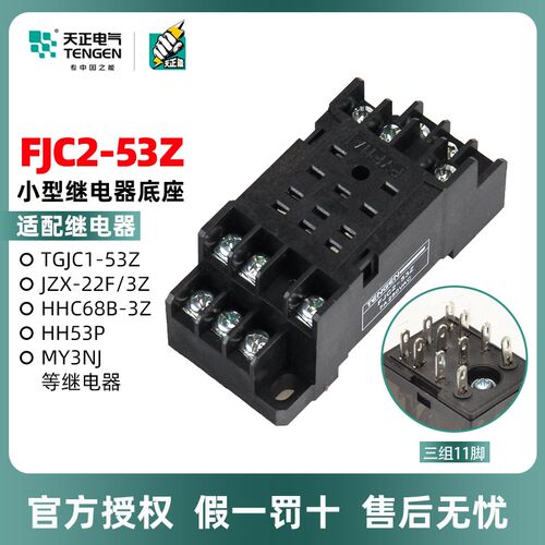 TENGEN天正电气 继电器底座FJC2-52十一脚HH52P