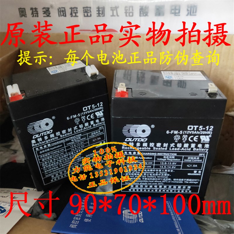 OUTDO蓄电池OT5-12 奥特多蓄电池12V5AH 消防 门禁 卷帘门电池
