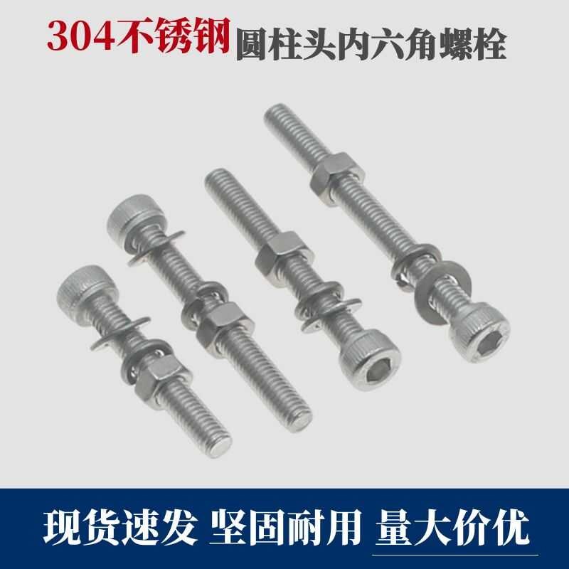 304不锈钢内六角螺丝螺杆高强度螺栓螺母套装加长M6螺丝平头螺钉
