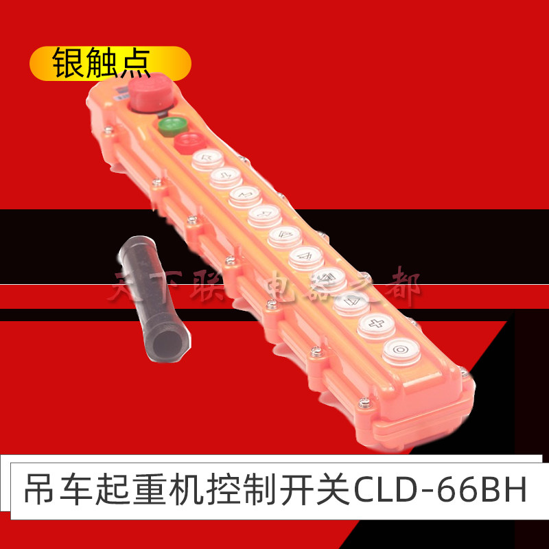 宝鼎行吊起重机电动葫芦升降机手柄控制CLD-66BH带急停按钮开关,童装/婴儿装/亲子装,儿童装饰手表,淘宝优惠券,粉丝福利购,淘宝优惠卷