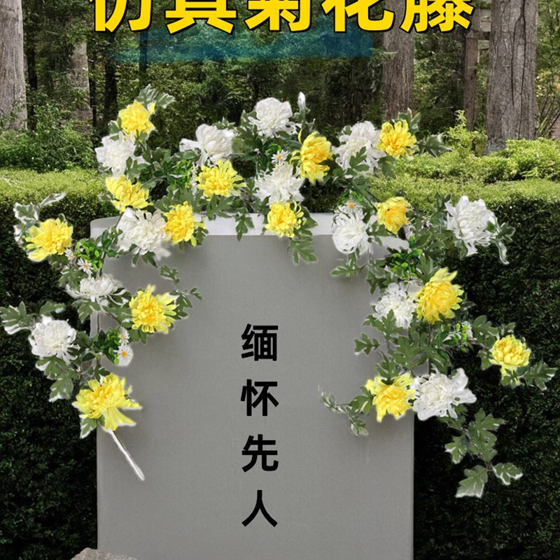 仿真菊花扫墓祭祀上坟装饰清明花绢花藤条花链大秋菊木棉花藤条
