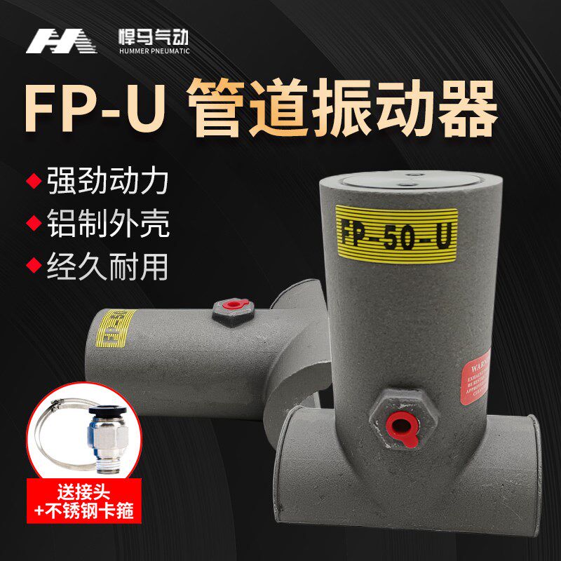 管道专用气动振动器FP-50-U持续震动器FP-65-U油船管化工管圆气锤