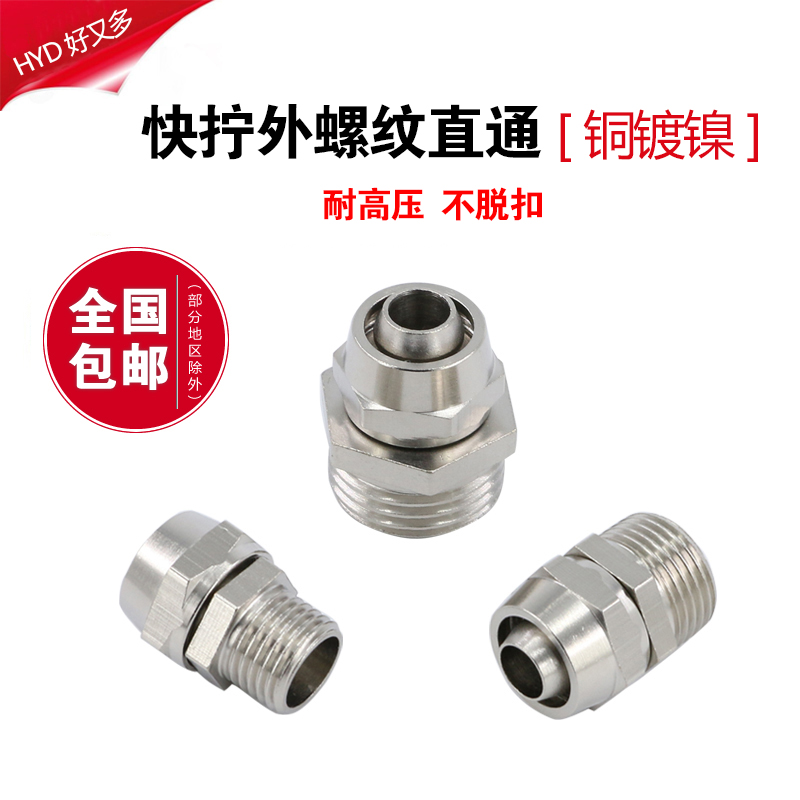 快拧接头锁母直通气管直接气动快速1/2/3分4插6/8/10/12/16铜镀镍