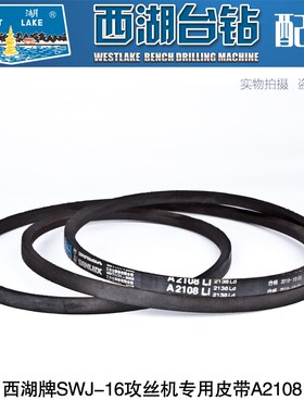 杭州西湖SWJ-16攻丝机三角带A2108橡胶带 电机皮带A762 SWJ-16B K