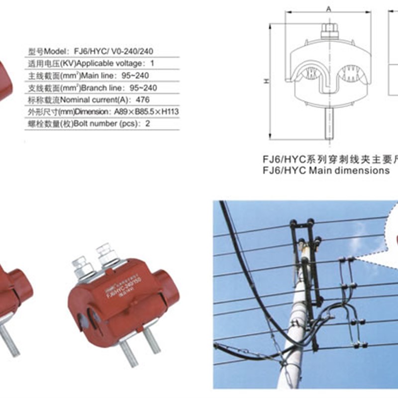 FJ6/HYC/V0-240/240防火绝缘穿刺线夹(1KV)[海燕接线盒]