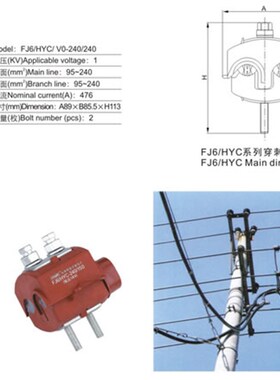 FJ6/HYC/V0-240/240防火绝缘穿刺线夹(1KV)[海燕接线盒]