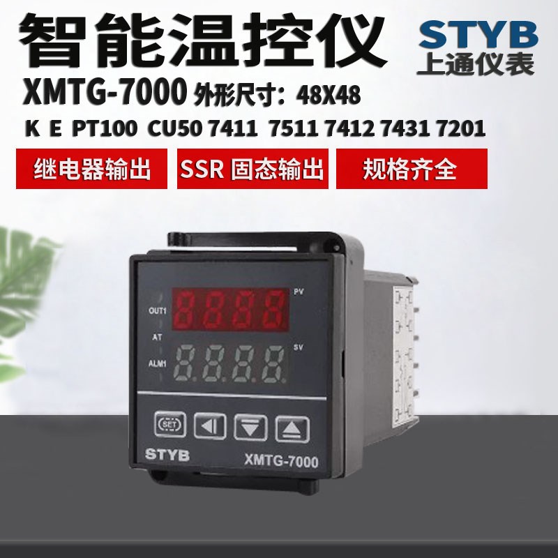 STYB上通仪表数显智能温控仪XMTG7000 7411 7412 7201 7511温控器