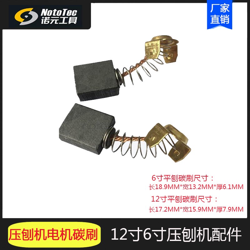 诺元工具木工平刨压刨机配件专用电机碳刷12寸6寸诺元压刨机配件