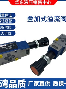 上海立新ZDB6VP VA VB1-L4X/31.5/Z2DB6VC1/VD2-L4X/20叠加溢流阀