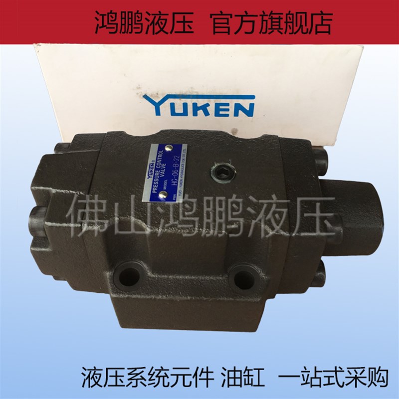 YUKEN榆次油研液压顺序阀 抗衡阀控制阀HG/HCG-03-B-22 HCG-06-A