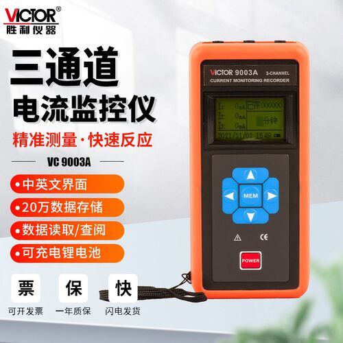 胜利VC9003A三通道钳形表测漏电流监控记录仪交流柔性线圈VC9003B