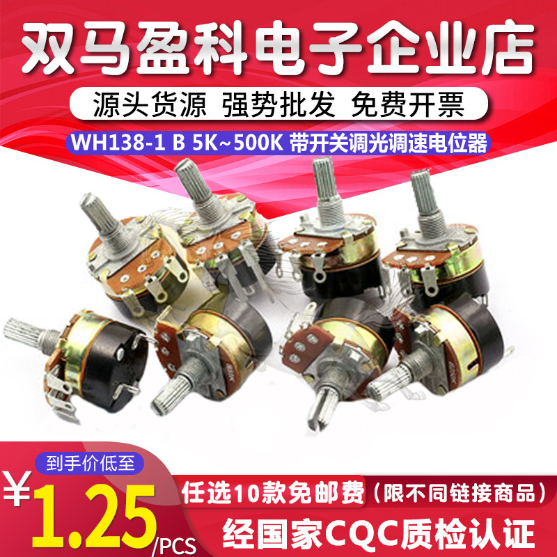 WH138-1 B 5K/10K/20K/50K/100K/250K/500K 带开关调光调速电位器