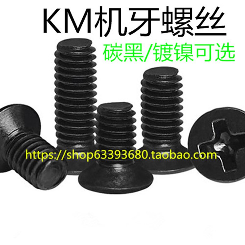 五金紧固m2平头沉头螺丝镀镍碳黑螺钉KM2*4/5/6/8/10mm1000个一包
