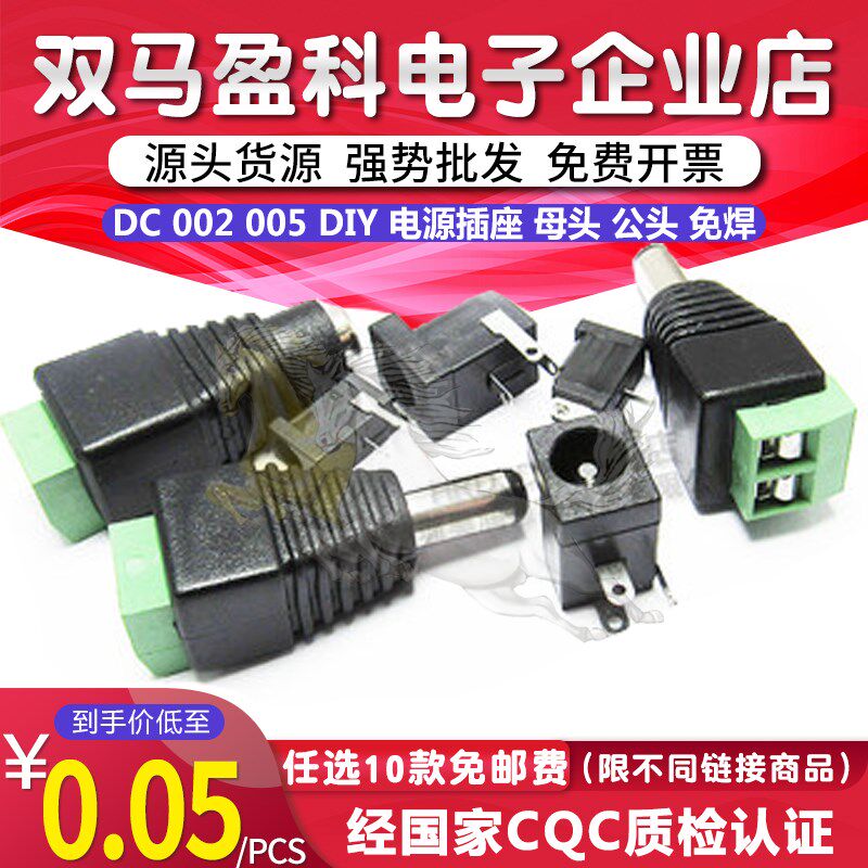 DC 002 005 DIY 母头 公头 DC 3.5 5.5 1.1 1.3 2.1 2.5 电源插座