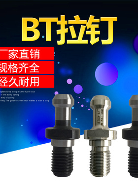 BT30 BT50 BT40拉钉 45 60 90度 出水加长拉丁 加工中心刀柄拉钉