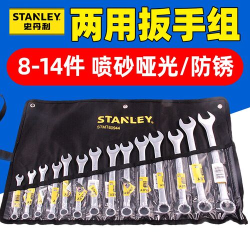 史丹利B系列两用扳手组套STMT78099-8-23 78098 78097 78092