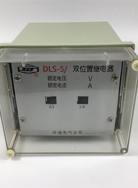 DLS-5型双位置继电器DLS-5/1 5/2 5/3 DC110V 220V 闭锁 厂家直销