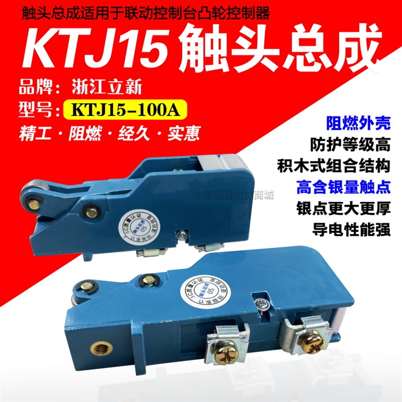 浙江立新凸轮控制器触头总成KTJ15-100A-63A银点触头组联动台接触