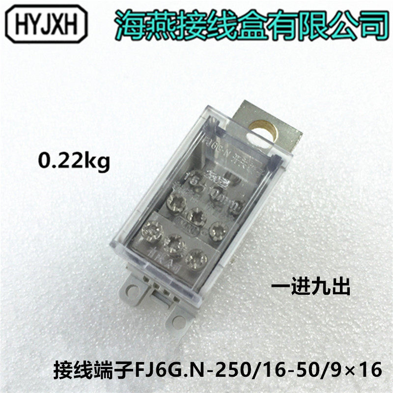 海燕接线盒 开关接线端子 小型 FJ6G.N-250/16-50/916一进九出