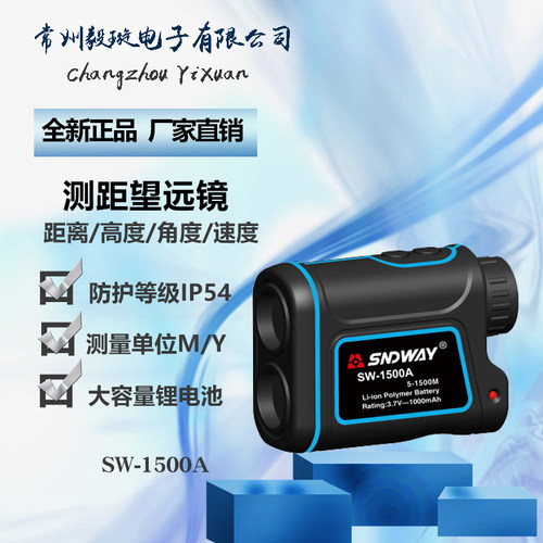 深达威SW-1500A 高精度户外激光测距仪望远镜室外电子距离测量仪