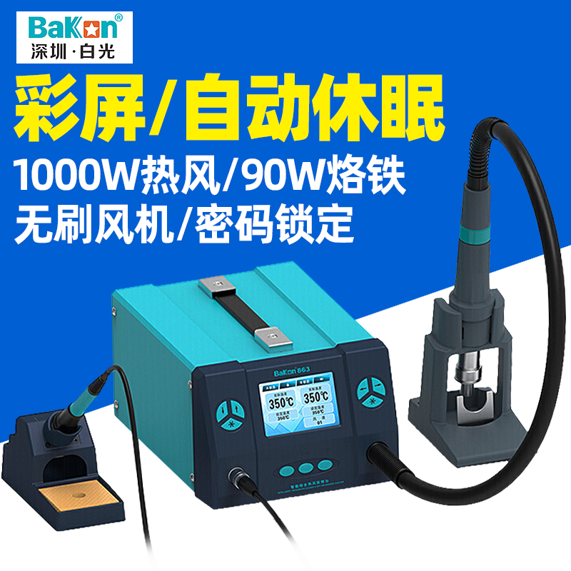 白光智能双控热风枪 拆焊台BK861/862/863 数显恒温二合一 可调温