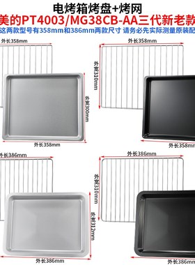 烤盘家用适用美的40升PT4003/MG38CB-AA三代电烤箱托盘烧烤盘网架