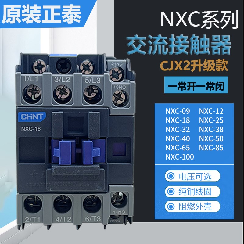 正泰交流接触器NXC-09 12 NXC-18 25 NXC-32/40 50 65 85CJX2升级