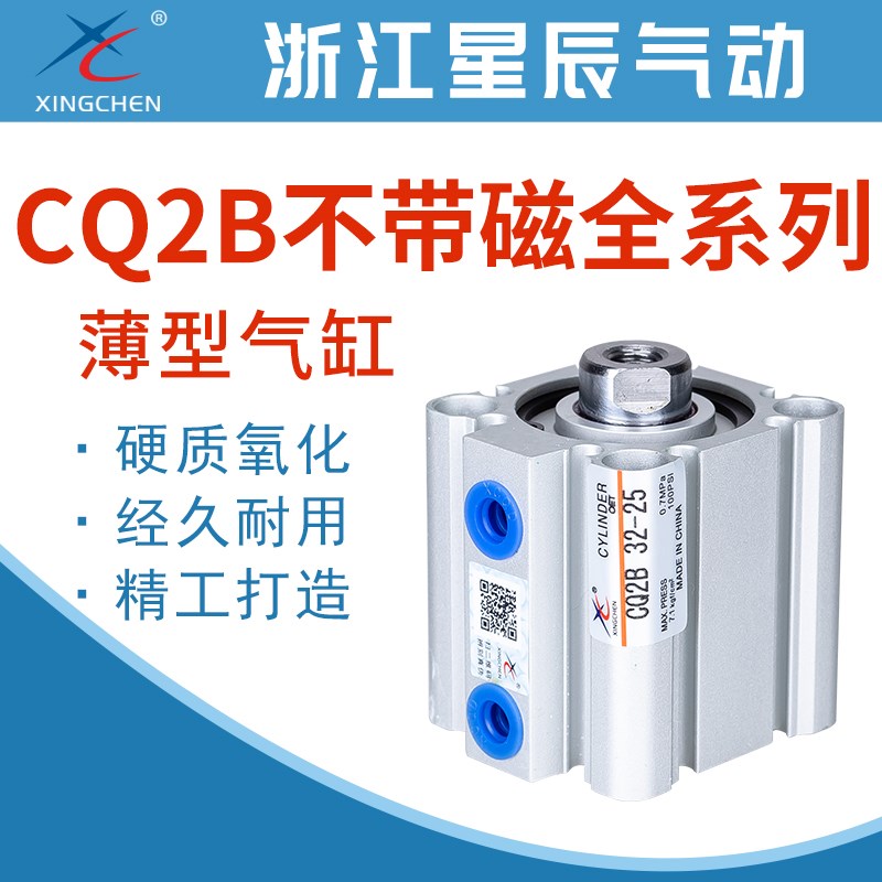 CQ2B星辰气动气缸CQ2B12/16/20/25/32/63-5/10/15/30/35/40/50/75