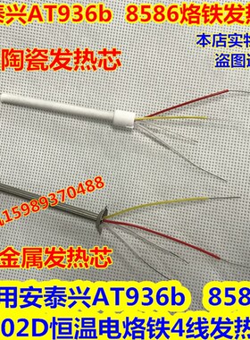 适用安泰AT936b 8586 8502D恒温电烙铁4线发热芯 AT936b发热芯