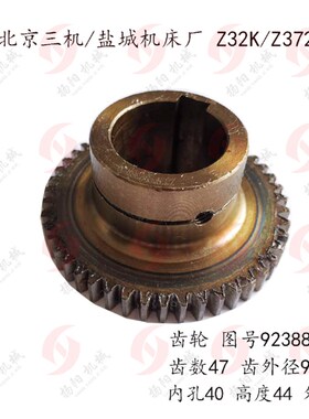 北京第三机床/杭州钱江/盐城 Z32K/Z3732 齿轮92388 齿数47内孔40