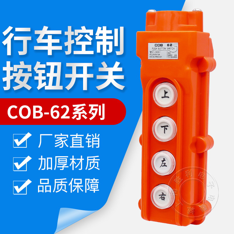 特价 防水型行车开关 起重机 电动葫芦按钮开关 COB-62 优质