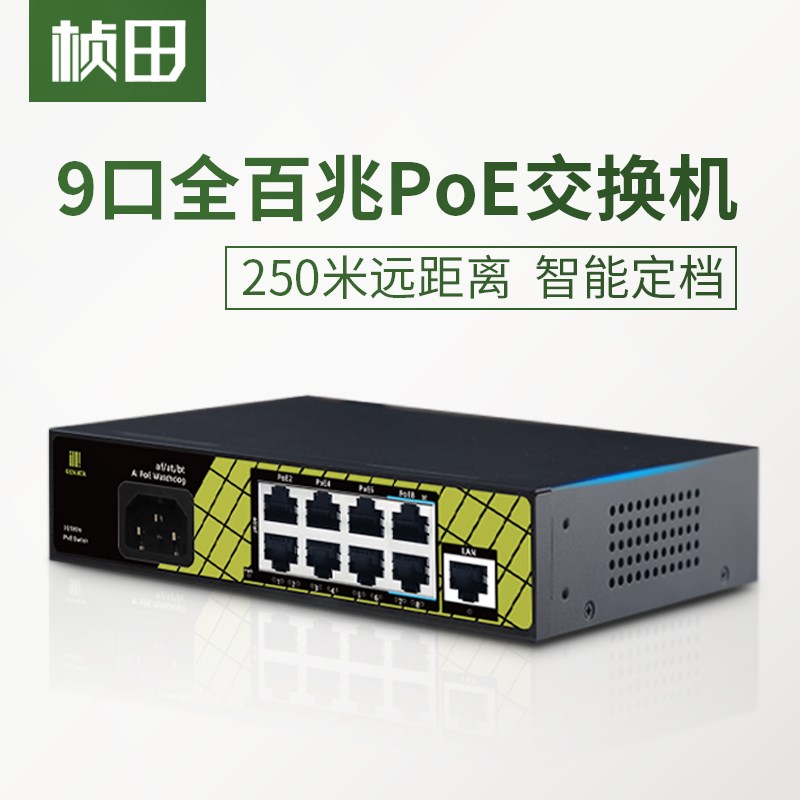 桢田9口百兆智能poe交换机国标8+1支持af/at/bt协议集线器P9109EA
