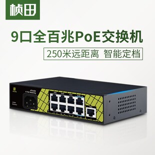 桢田9口百兆智能poe交换机国标8+1支持af/at/bt协议集线器P9109EA
