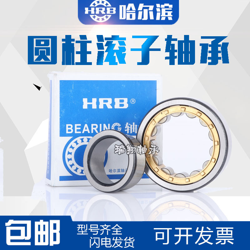 哈尔滨轴承NJ NU1018 NU1019 NU1020 1021 1022 1024 1026 1028 E