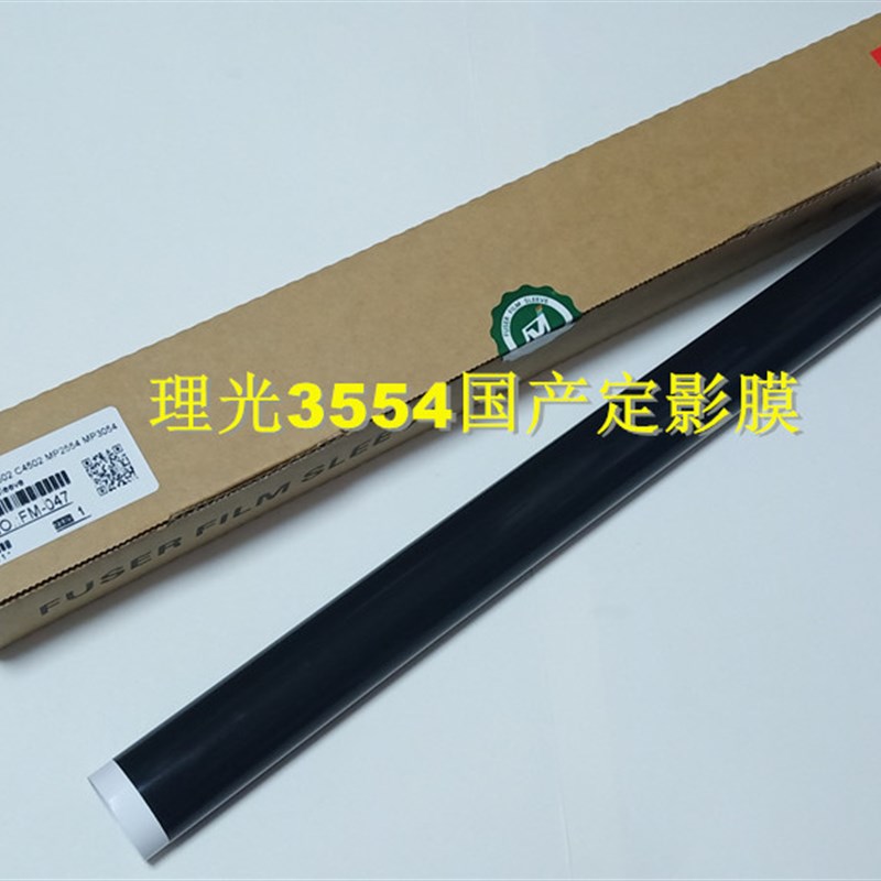 适用理光2554定影膜 MP3054 3554 4054 5054 6054压力下辊 定影膜