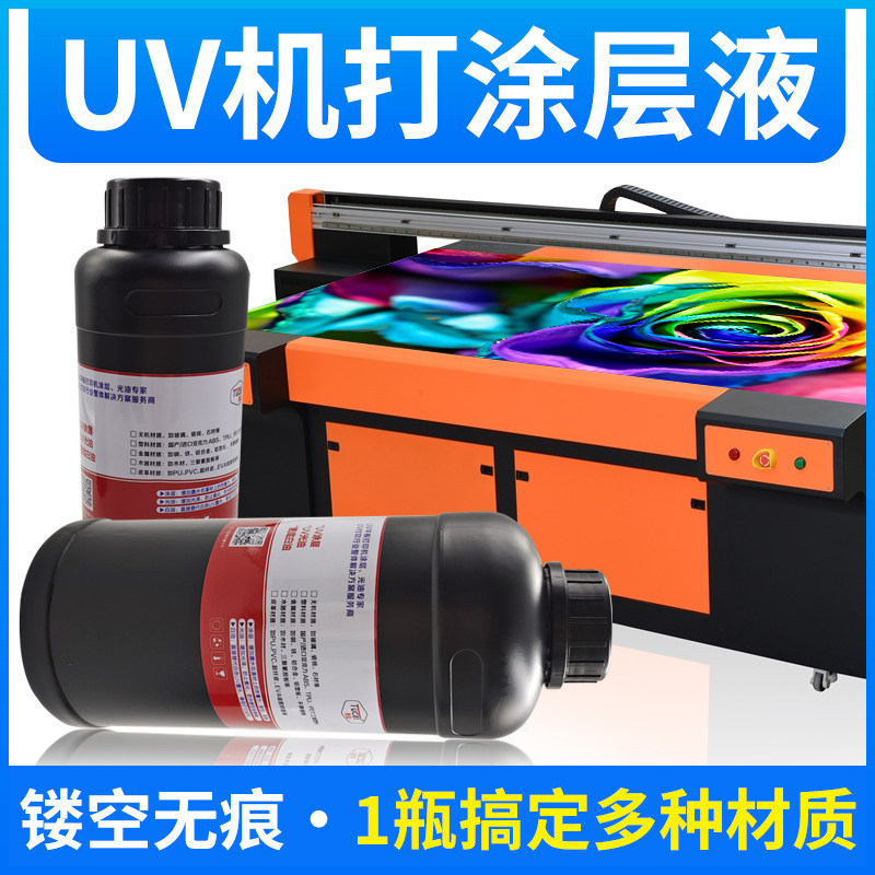 图彩uv涂层液金属亚克力玻璃铝塑板烤漆电镀材料机打墨水涂层液