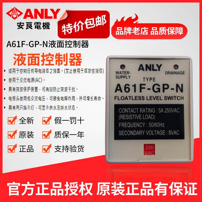 原装正品ANLY安良A61F-GP-N液面控制器 水位开关 液位开关