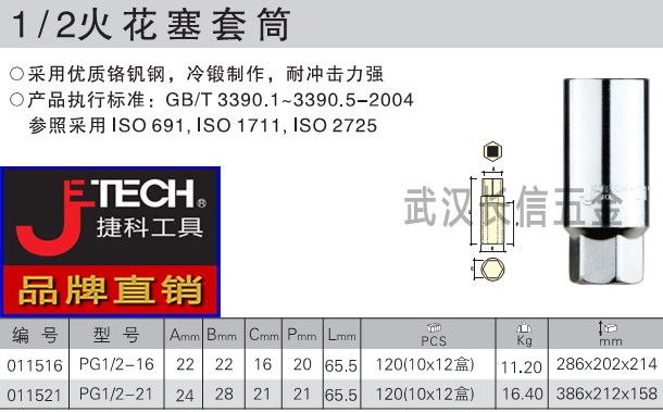 捷科JETECH12.5mm系列火花塞套筒 PG1/2-16/21