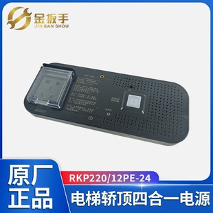 12PE 西子优耐德速捷电梯RKP220 24德凌四合一电源Apex轿顶检修箱