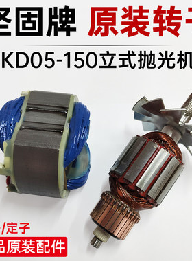 坚固原装水磨机转子KD05-150盘式抛光机泉盛立式转子定子通用配件