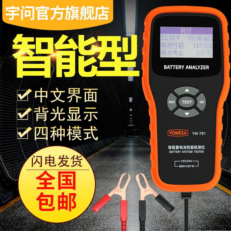 YW-781蓄电池性能检测仪12V24V汽车测电瓶好坏测试仪