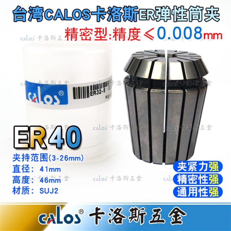 台湾进口CALOS牌高精度ER40夹头加工中心铣床雕刻机ER筒夹3-26mm