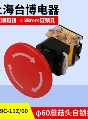 天博大头急停蘑菇按钮LAY39C-11Z/60直径60一常开一常闭自锁开关