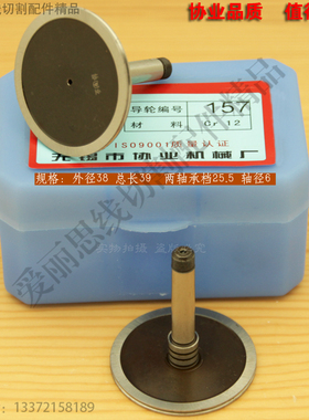协业157导轮D38*L39轴6 单边导轮 南昌西湖线切割导轮 Cr12材质