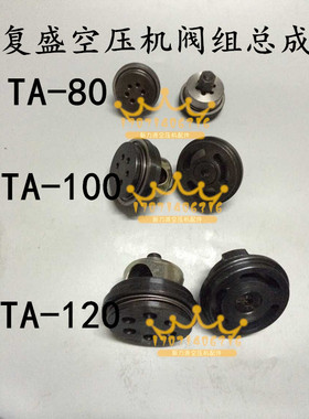 热销复盛TA80TA100TA120吸气阀排气阀阀组总成活塞式空压机配件