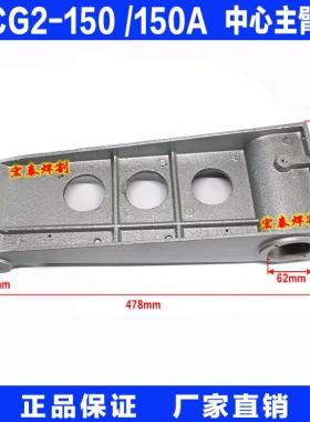 CG-150仿形切割机配件 中心主臂 各型号规格火焰气切割机配件