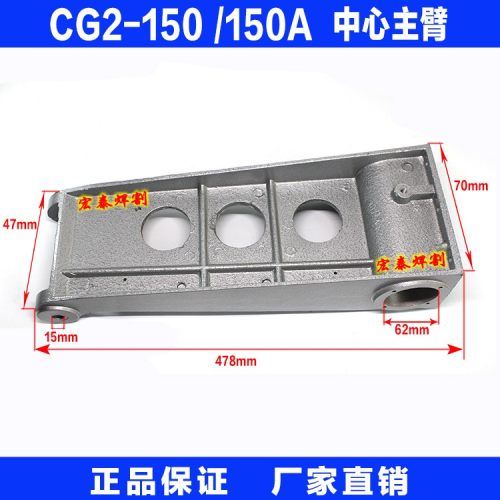 CG-150仿形切割机配件 中心主臂 各型号规格火焰气切割机配件